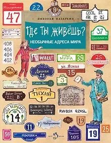 Купить Где ты живешь? Необычные адреса мира — Фото №1