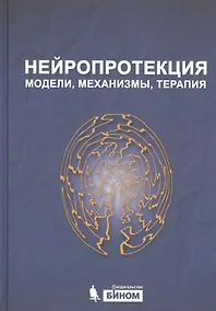 Купить Нейропротекция: модели, механизмы, терапия — Фото №1