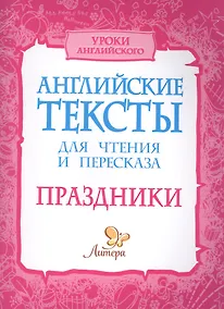 Купить Английские тексты для чтения и пересказа. Праздники — Фото №1