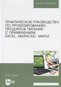 Купить Практическое руководство по проектированию продуктов питания с применением Excel, MathCAD, Maple. Учебное пособие — Фото №1