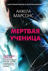 Купить Мертвая ученица — Фото №1