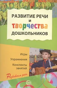 Купить Развитие речи и творчества дошкольников. Игры, упражнения, конспекты занятий. ФГОС ДО — Фото №1
