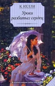 Купить Уроки разбитых сердец: роман — Фото №1