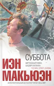 Купить Суббота : роман — Фото №1