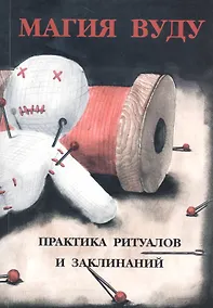 Купить Магия Вуду: практика ритуалов и заклинаний — Фото №1