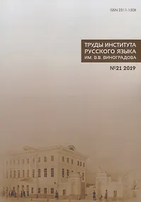 Купить Труды Института русского языка им. В. В. Виноградова. Выпуск 21 (2019). Национальный корпус русского языка: исследования и разработки — Фото №1