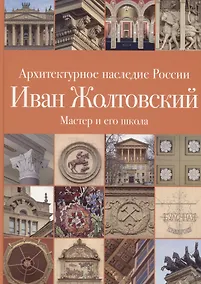 Купить .Иван Жолтовский. Книга вторая: Мастер и его школа. Том 13 — Фото №1