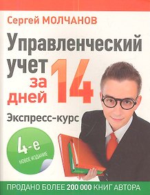 Купить Управленческий учет за 14 дней. Экспресс-курс. Новое, 4-е изд. — Фото №1