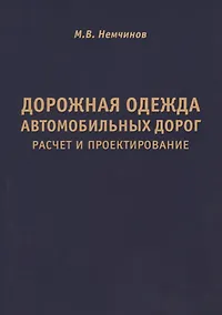 Купить Дорожная одежда автомобильных дорог. Расчет и проектирование — Фото №1