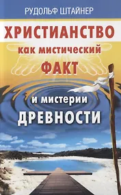 Купить Христианство как мистический факт и мистерии духовности — Фото №1