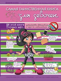 Купить Самая таинственная книга для девочек — Фото №1
