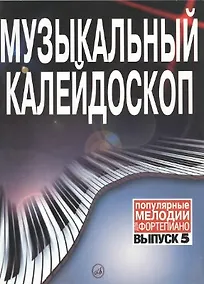 Купить Музыкальный калейдоскоп: Популярные мелодии: Переложение для фортепиано. Вып. 1. — Фото №1