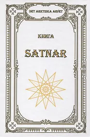 Купить Книга SATNAR. Det arktiska arvet — Фото №1