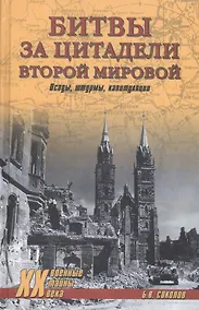 Купить Битвы за цитадели Второй мировой. Осады, штурмы, капитуляции — Фото №1