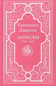 Купить Записки 1743-1810 — Фото №1