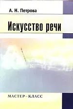 Купить Искусство речи — Фото №1