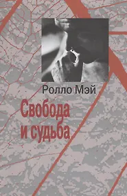 Купить Свобода и судьба — Фото №1