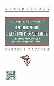 Купить Противоречия медийной глобализации. Политэкономические и социокультурные аспекты. Учебное пособие — Фото №1