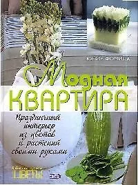Купить Модная квартира: Праздничный интерьер из цветов и растений своими руками — Фото №1