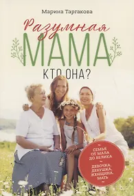 Купить Разумная мама: кто она? — Фото №1