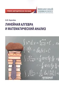 Купить Линейная алгебра и математический анализ. Учебно-методическое пособие — Фото №1