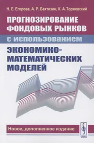 Купить Прогнозирование фондовых рынков с использованием экономико-математических моделей — Фото №1