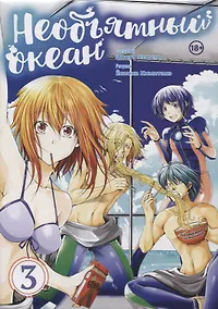 Купить Необъятный океан. Том 3 (Grand Blue). Манга — Фото №1