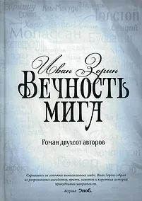 Купить Вечность мига. Роман двухсот авторов — Фото №1