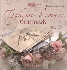 Купить Букеты в стиле винтаж — Фото №1