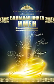Купить Большая книга имен. Полное исследование: происхождение, история, значение — Фото №1