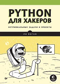 Купить Python для хакеров. Нетривиальные задачи и проекты — Фото №1
