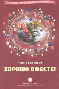 Купить Хорошо вместе — Фото №1