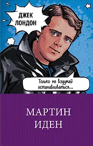 Купить Мартин Иден — Фото №1