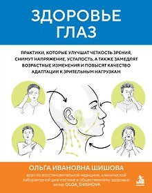 Купить Здоровье глаз. Практики, которые улучшат четкость зрения, снимут напряжение, усталость, а также замедлят возрастные изменения и повысят качество адаптации к зрительным нагрузкам — Фото №1