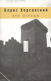Купить Вне ограды — Фото №1