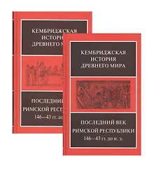 Купить Последний век римской республики, 146-43 гг. до н. э. В двух полутомах. Первый полутом. Второй полутом (комплект из 2 книг) — Фото №1
