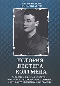 Купить История Лестера Колтмена — Фото №1