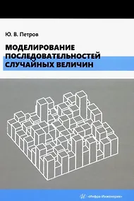 Купить Моделирование последовательностей случайных величин: учебное пособие — Фото №1