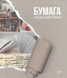 Купить Бумага пределы и формы терпения — Фото №1