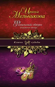 Купить Фамильный оберег. Отражение звезды : роман — Фото №1