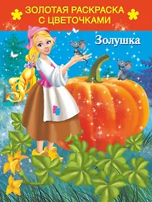 Купить Раскр.ЗолЗв.Золушка — Фото №1