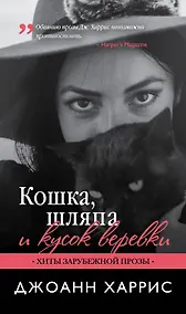 Купить Кошка, шляпа и кусок веревки — Фото №1