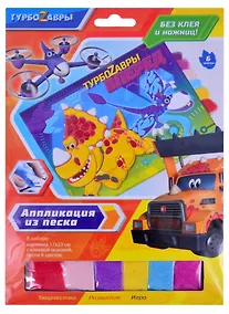 Купить Турбозавры. Аппликация из песка. Турбозавры Вперед. Арт. 06272 — Фото №1