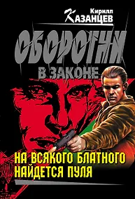 Купить На всякого блатного найдется пуля : роман — Фото №1