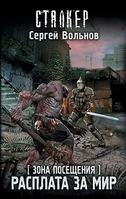 Купить Зона Посещения. Расплата за мир — Фото №1