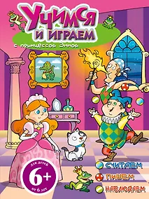 Купить Учимся и играем с принцессой Эммой — Фото №1