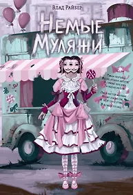 Купить Немые муляжи — Фото №1