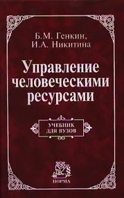 Купить Управление человеческими ресурсами: Учебник (ГРИФ) /Генкин Б.М. Никитина И.А. — Фото №1