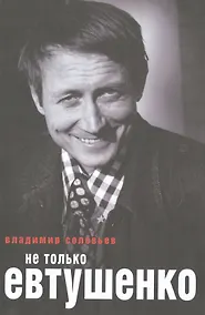 Купить Не только Евтушенко. — Фото №1