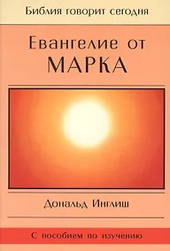 Купить Евангелие от Марка — Фото №1